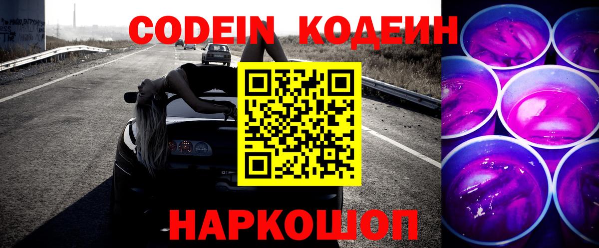 Кодеиновый сироп Lean напиток Lean (лин)  Вход с VPN  Codein Purple Drank  Подольск 