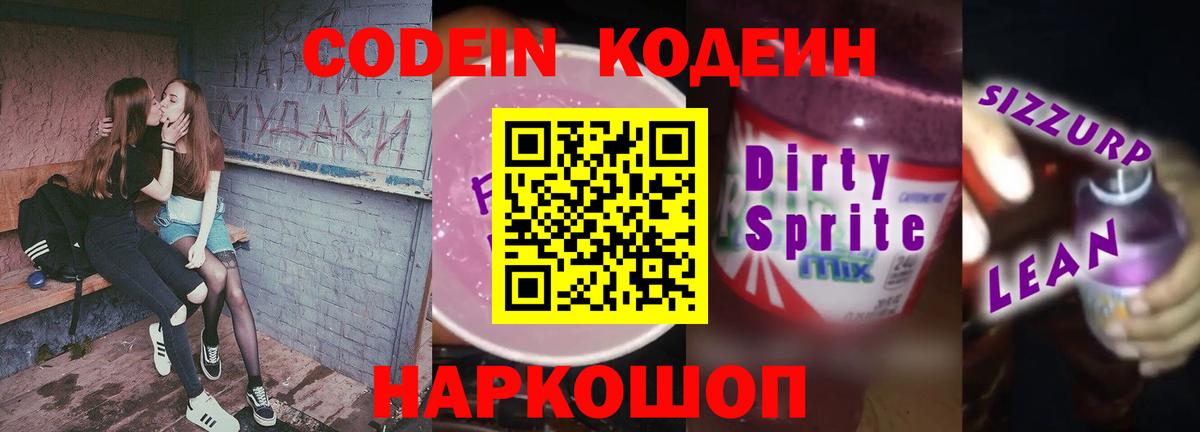 Кодеиновый сироп Lean Purple Drank Подольск